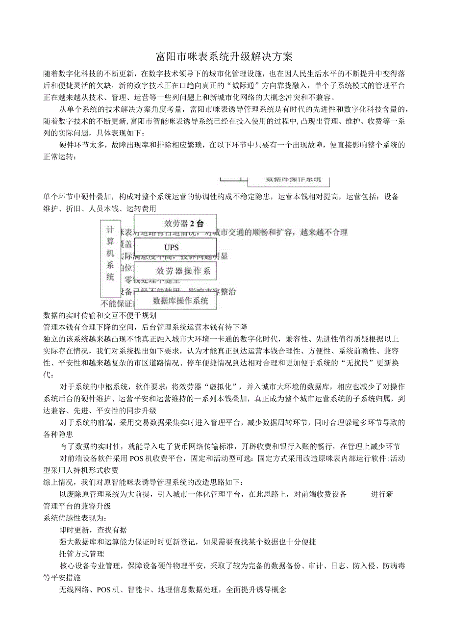 咪表系统升级解决方案.docx_第1页