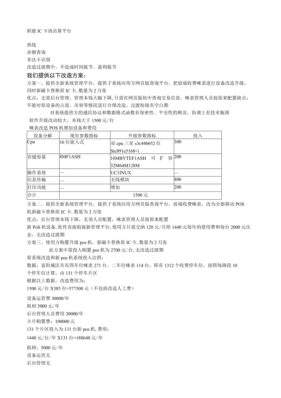 咪表系统升级解决方案.docx_第3页