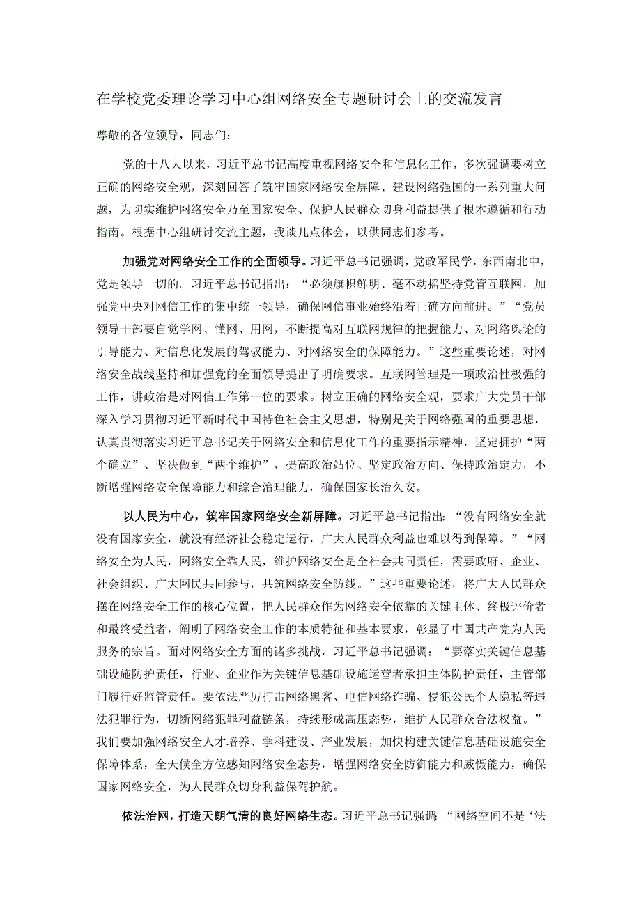 在学校党委理论学习中心组网络安全专题研讨会上的交流发言.docx_第1页