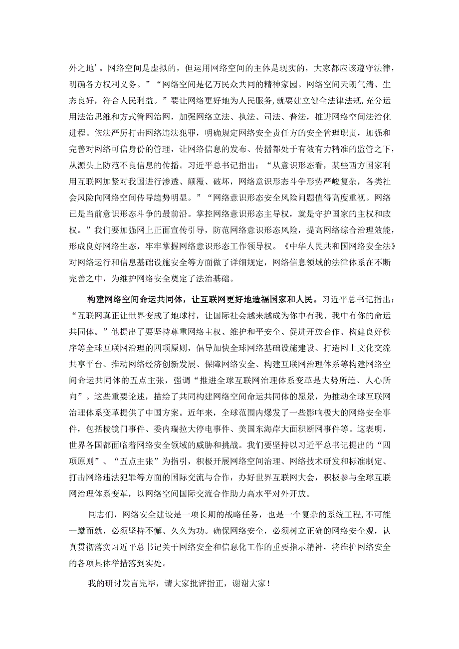 在学校党委理论学习中心组网络安全专题研讨会上的交流发言.docx_第2页