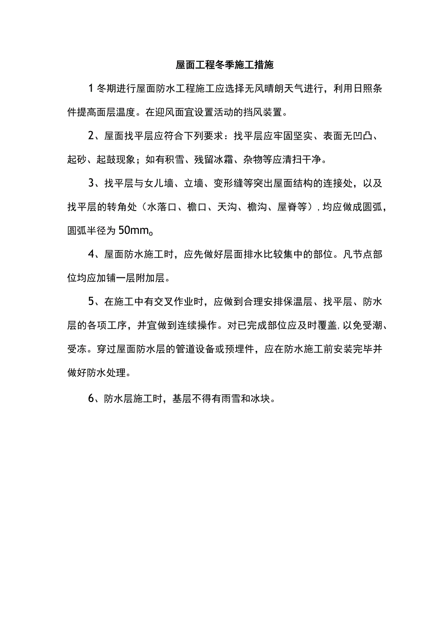 屋面工程冬季施工措施.docx_第1页