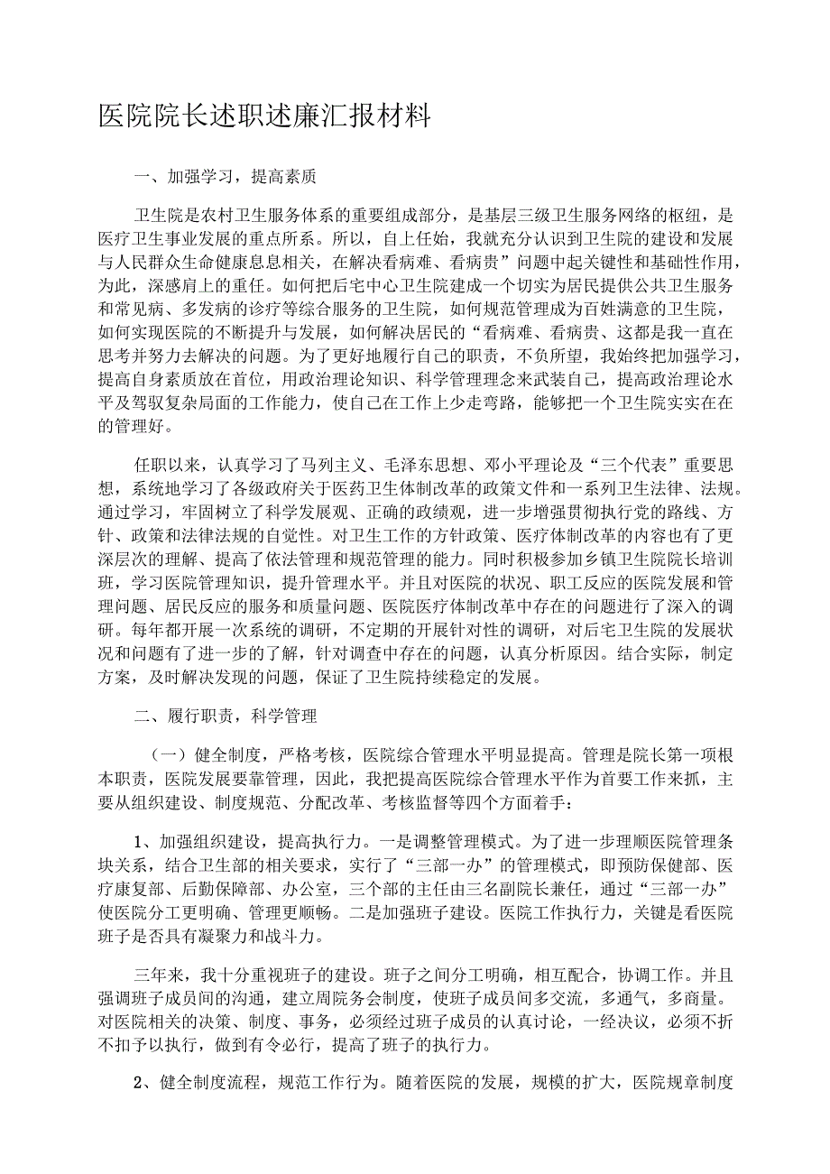 医院院长述职述廉汇报材料.docx_第1页