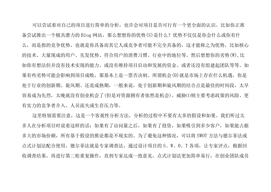 创业swot分析案例全面深入解析.docx_第2页