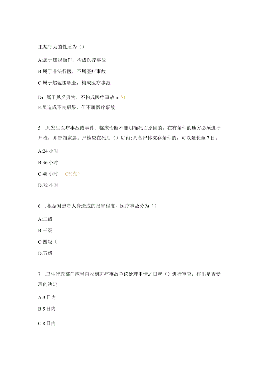 医疗事故处理条例考核试题.docx_第2页