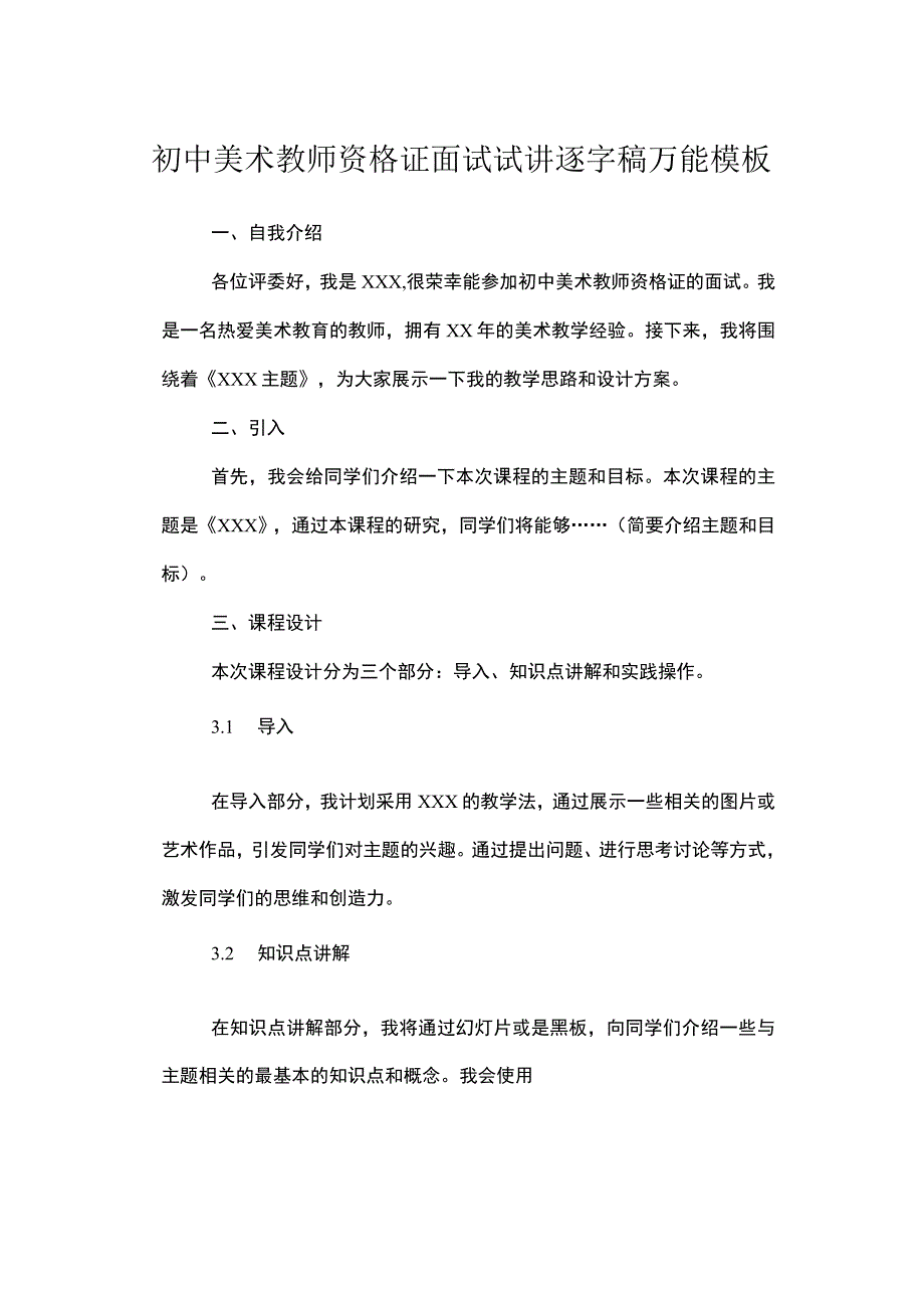 初中美术教师资格证面试试讲逐字稿万能模板.docx_第1页