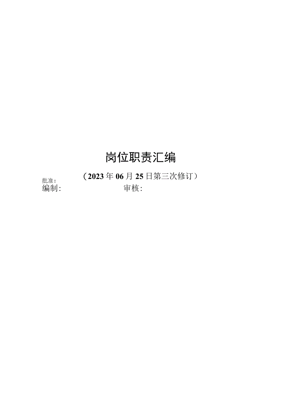 岗位职责汇编(2021年04月05日修订 ).docx_第1页