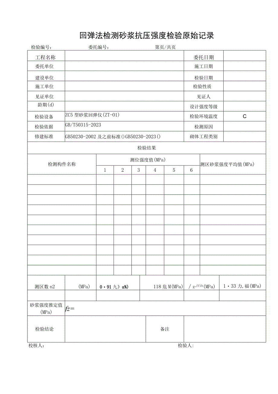 回弹法检测砂浆抗压强度检验原始记录1.docx_第2页