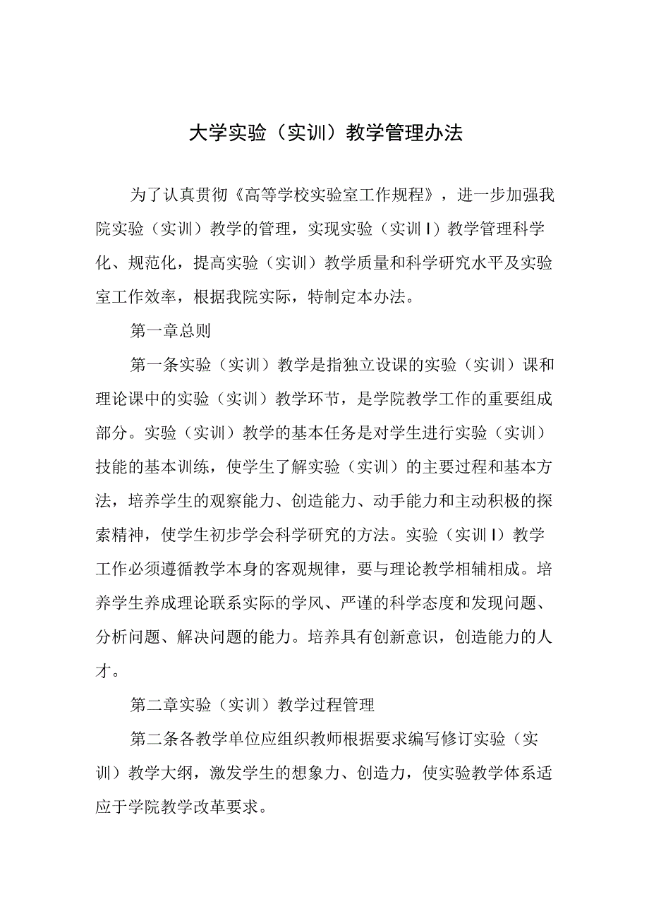 大学实验（实训）教学管理办法.docx_第1页