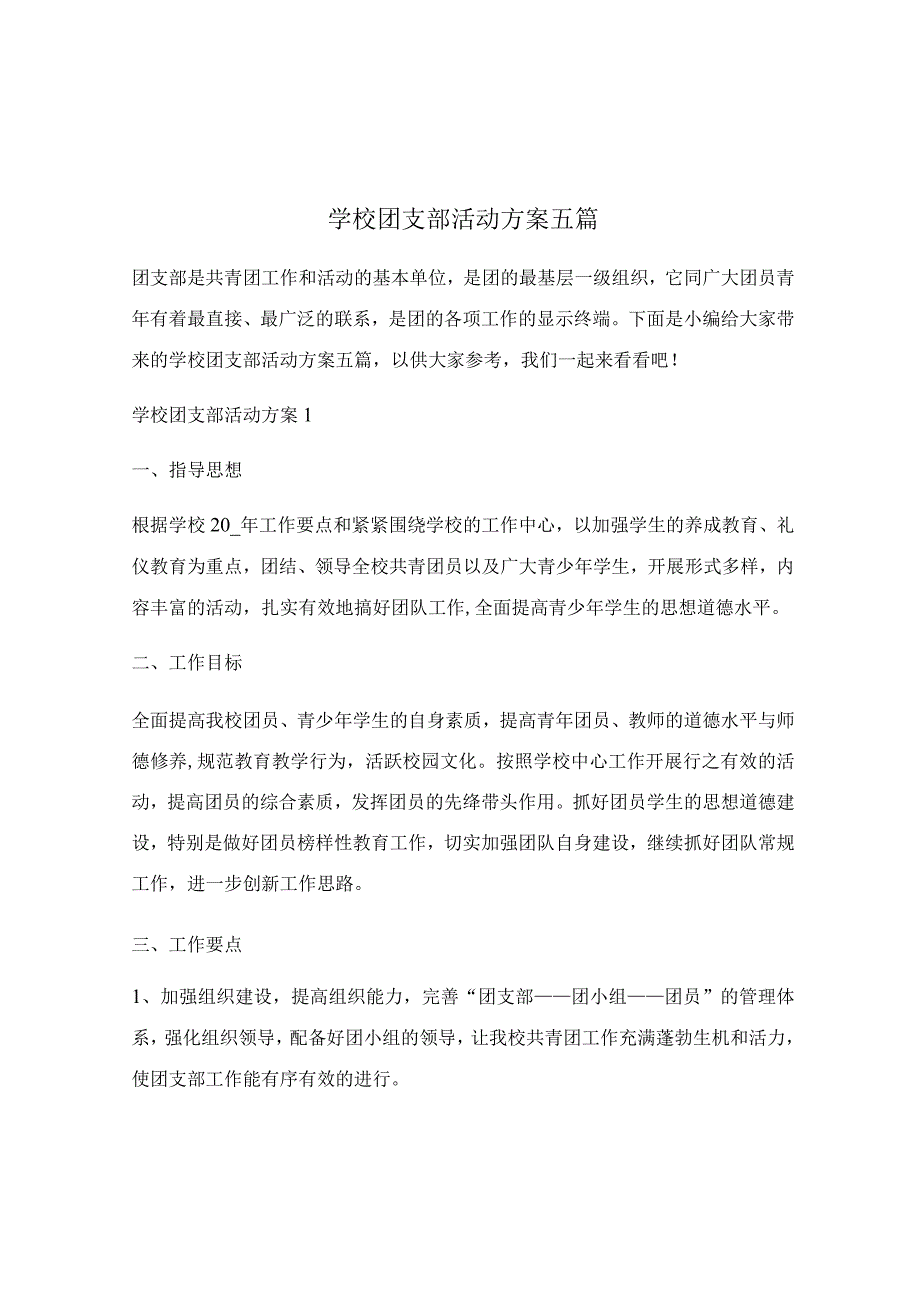 学校团支部活动方案五篇.docx_第1页