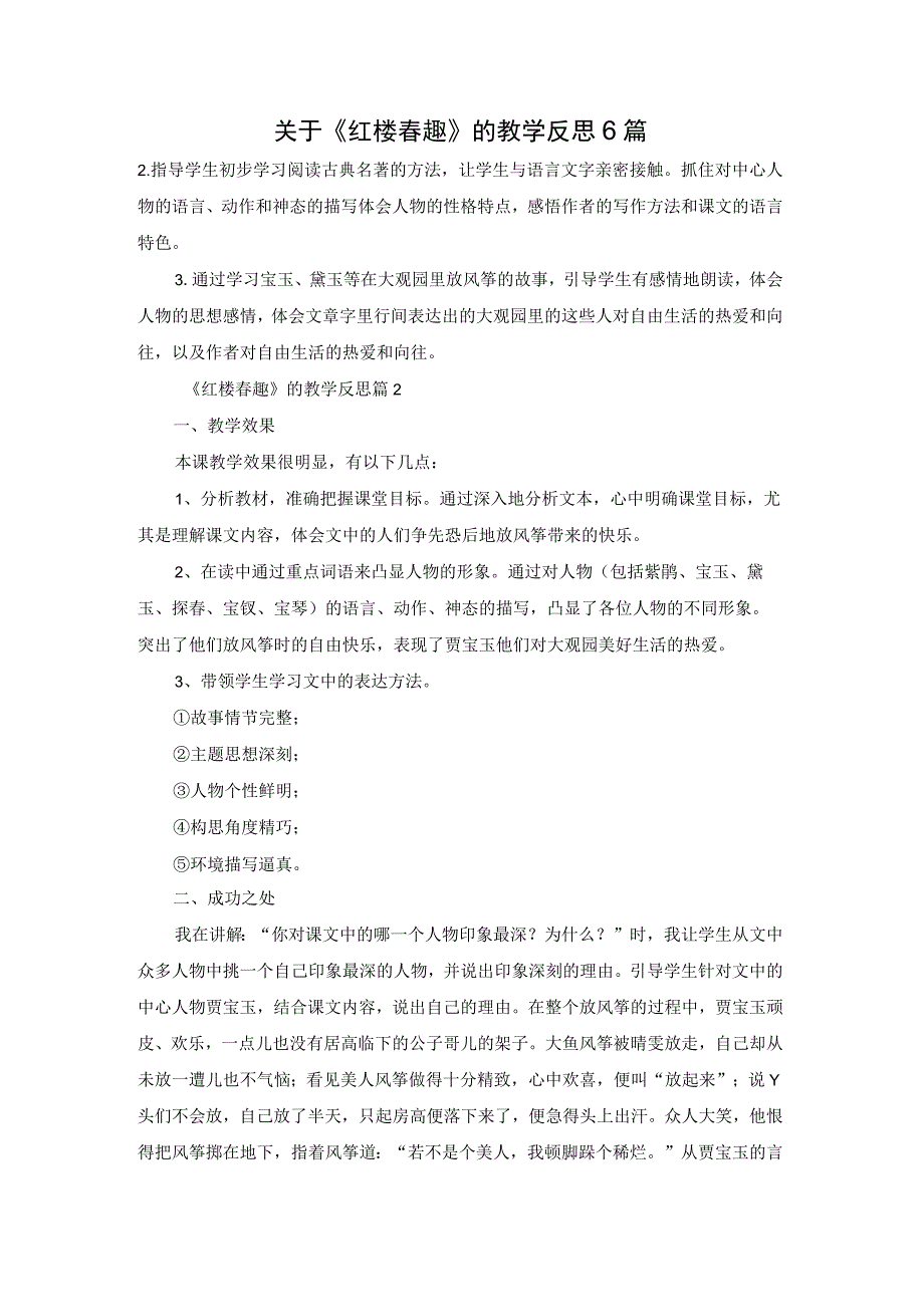 关于《红楼春趣》的教学反思6篇.docx_第1页