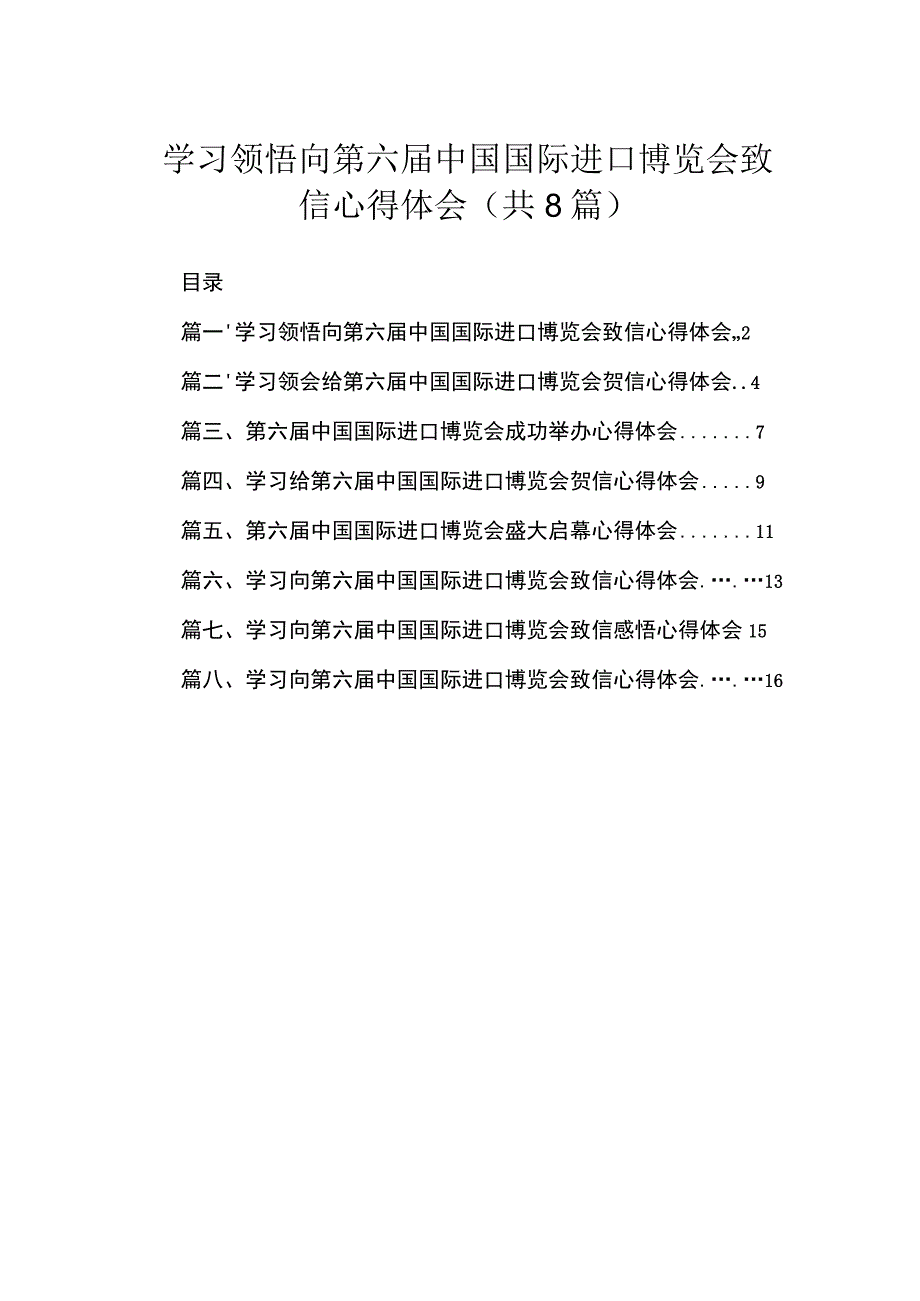 学习领悟向第六届中国国际进口博览会致信心得体会【八篇精选】供参考.docx_第1页