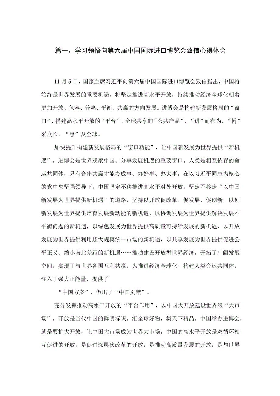 学习领悟向第六届中国国际进口博览会致信心得体会【八篇精选】供参考.docx_第2页