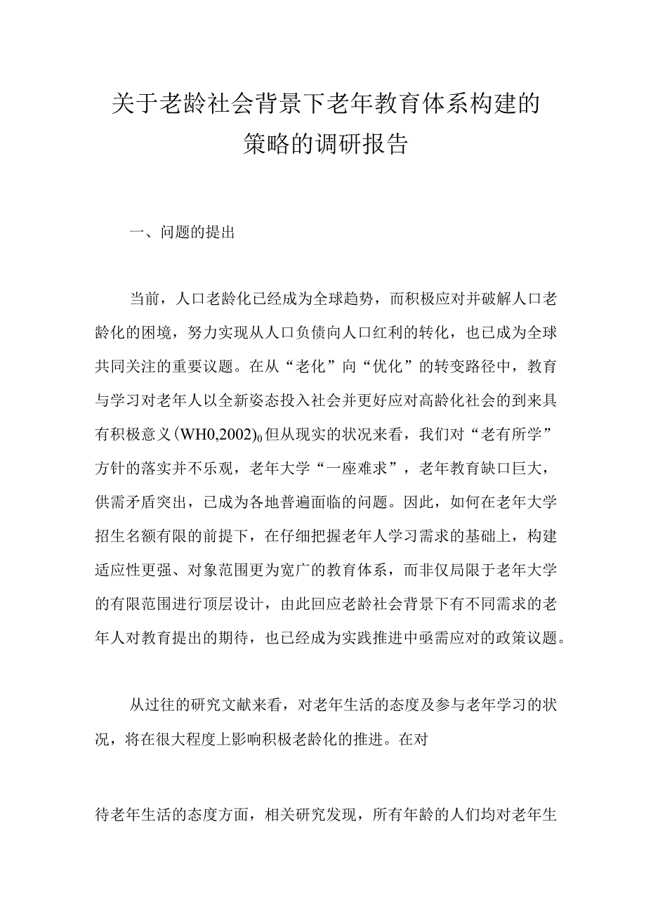 关于老龄社会背景下老年教育体系构建的策略的调研报告.docx_第1页