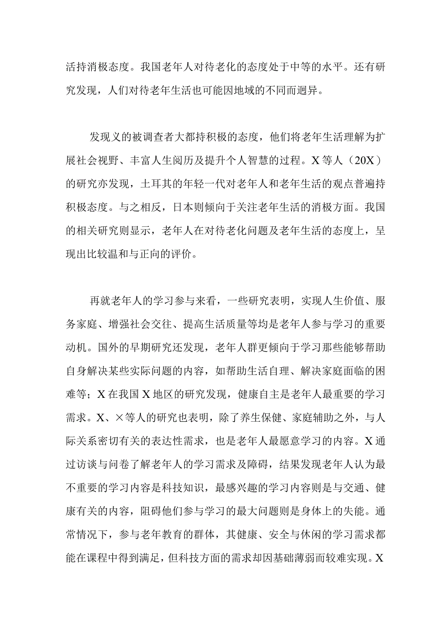 关于老龄社会背景下老年教育体系构建的策略的调研报告.docx_第2页