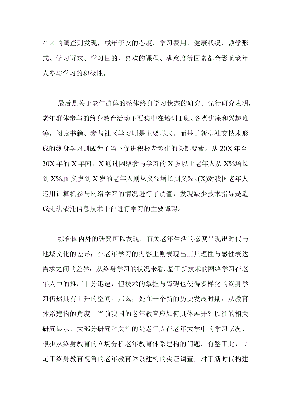 关于老龄社会背景下老年教育体系构建的策略的调研报告.docx_第3页