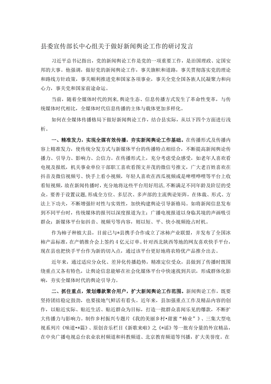 县委宣传部长中心组关于做好新闻舆论工作的研讨发言.docx_第1页