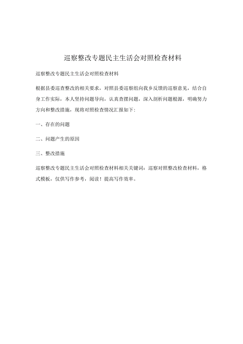 巡察整改专题民主生活会对照检查材料.docx_第1页