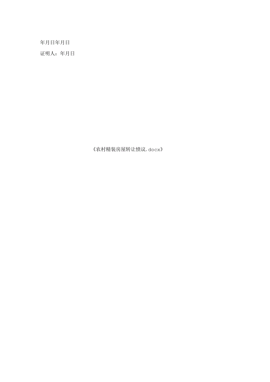 农村精装房屋转让协议.docx_第2页