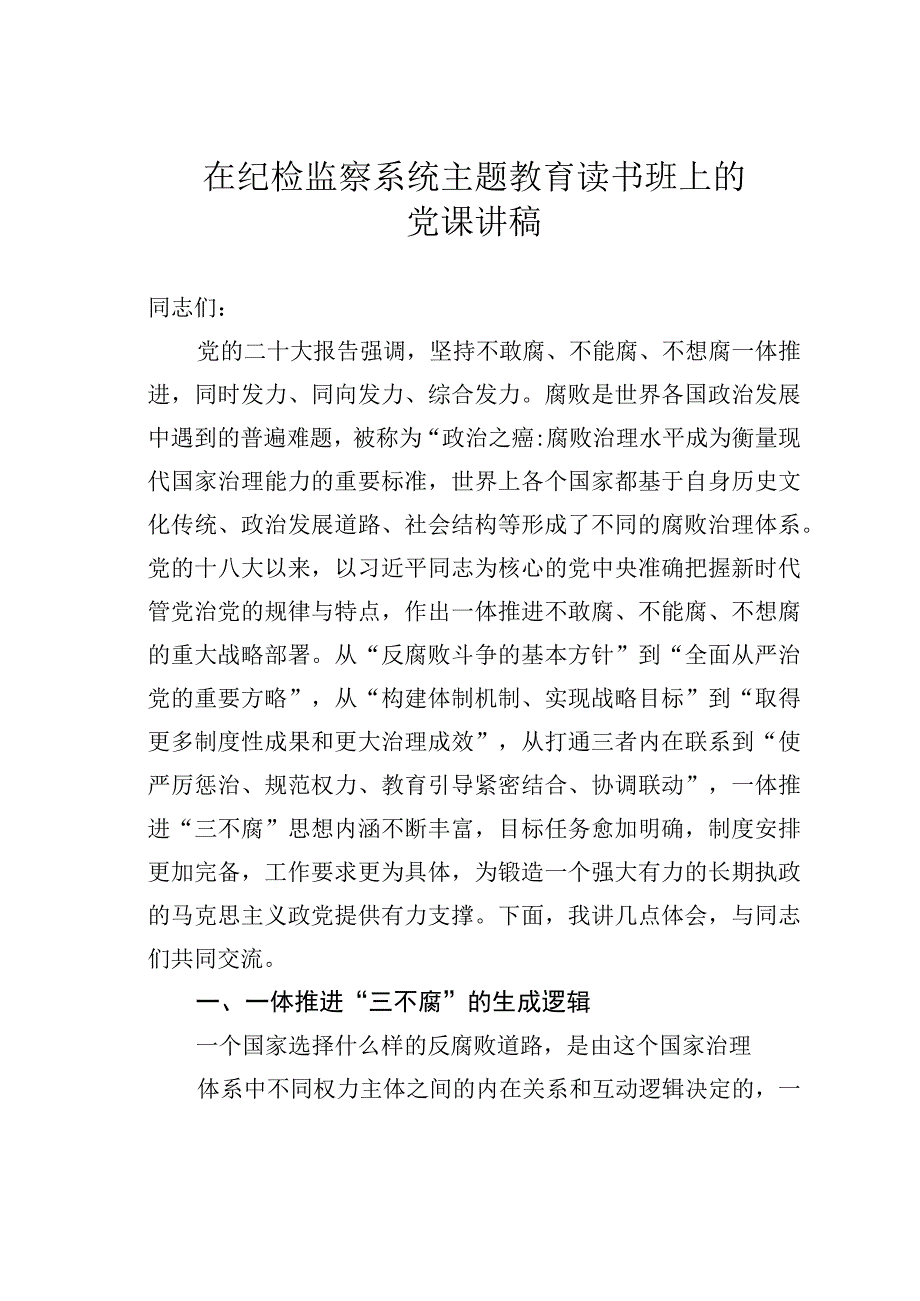 在纪检监察系统主题教育读书班上的党课讲稿.docx_第1页