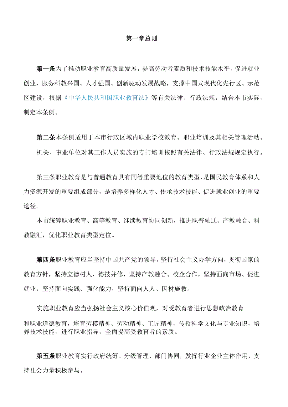 天津市职业教育条例(2023修订).docx_第2页