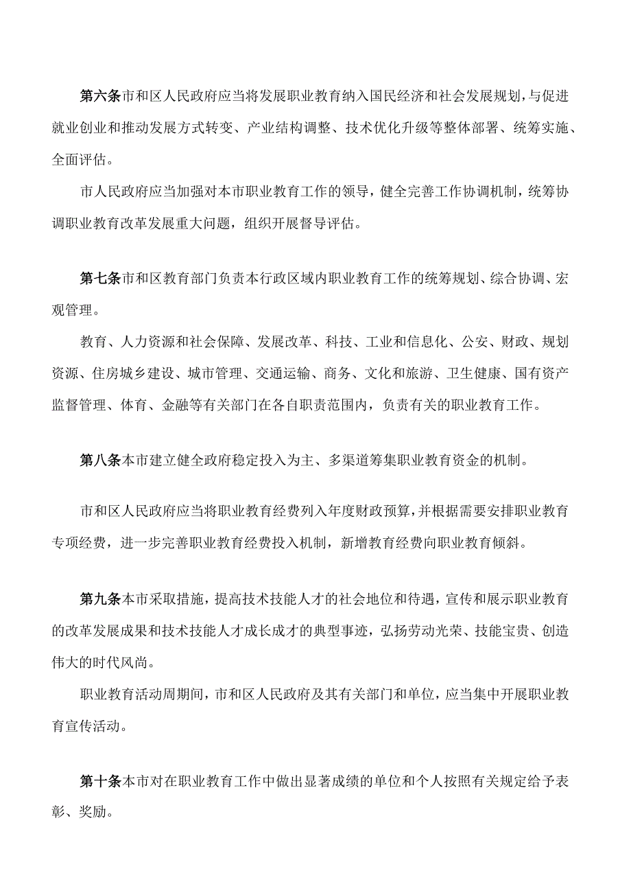 天津市职业教育条例(2023修订).docx_第3页