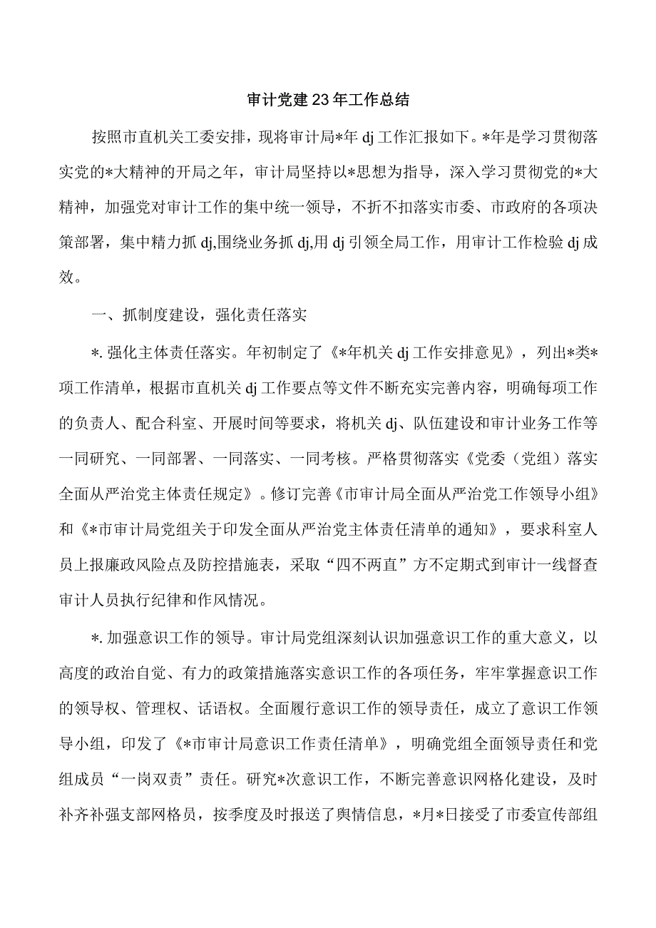 审计党建23年工作总结.docx_第1页