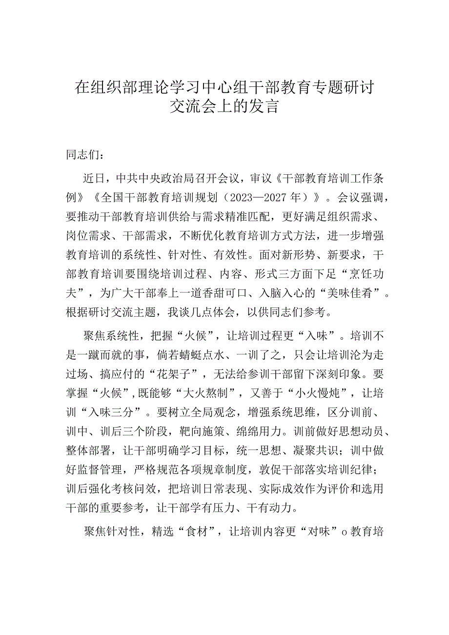 在组织部理论学习中心组干部教育专题研讨交流会上的发言.docx_第1页