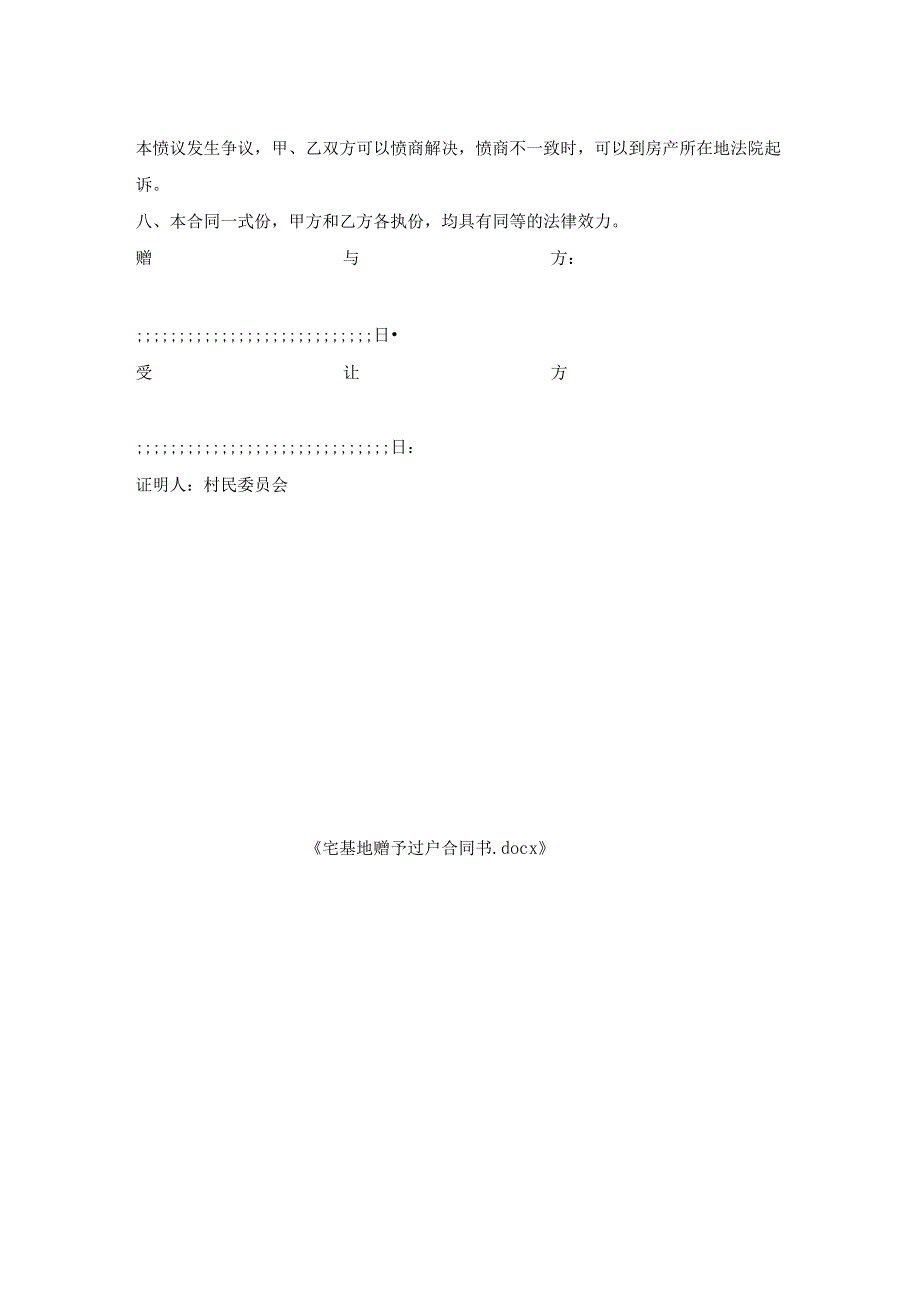 宅基地赠予过户合同书.docx_第2页