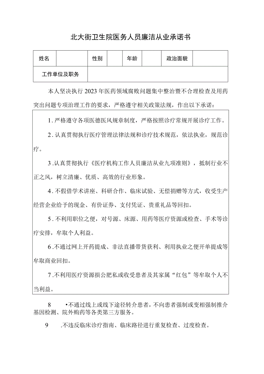 北大街卫生院医务人员廉洁从业承诺书.docx_第1页