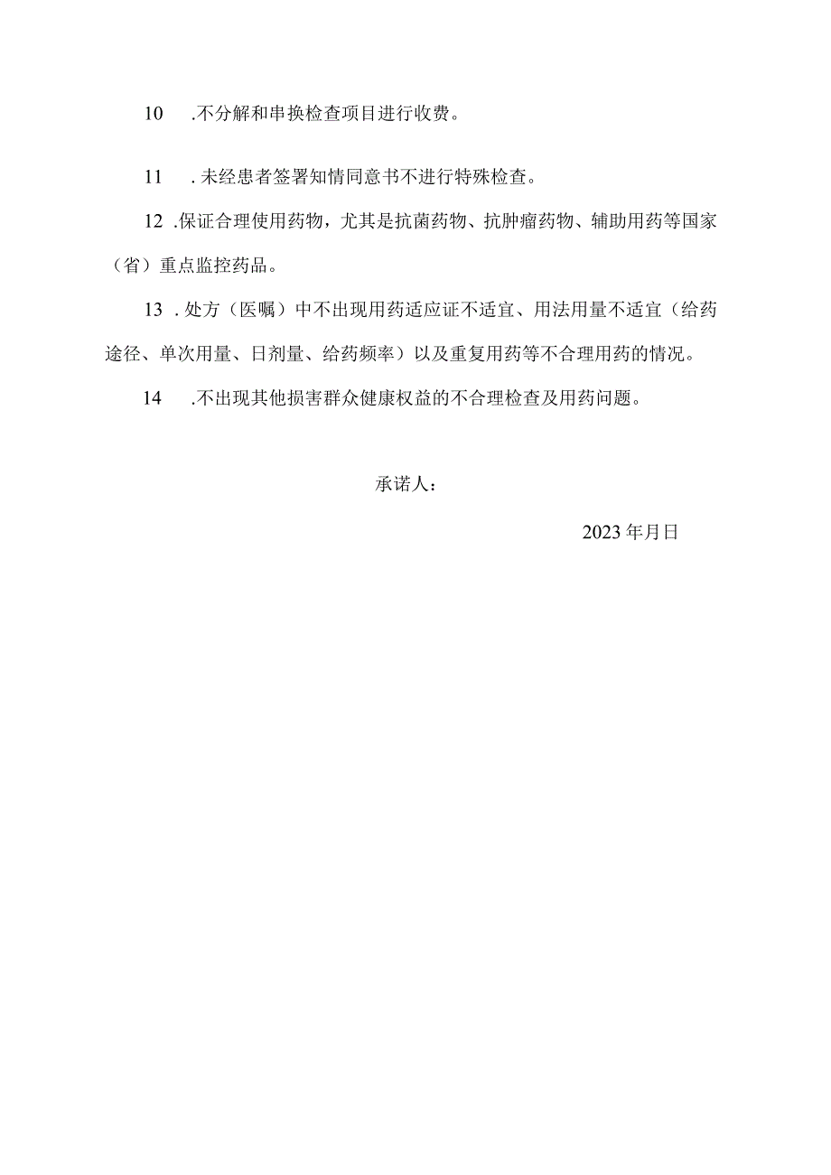 北大街卫生院医务人员廉洁从业承诺书.docx_第2页