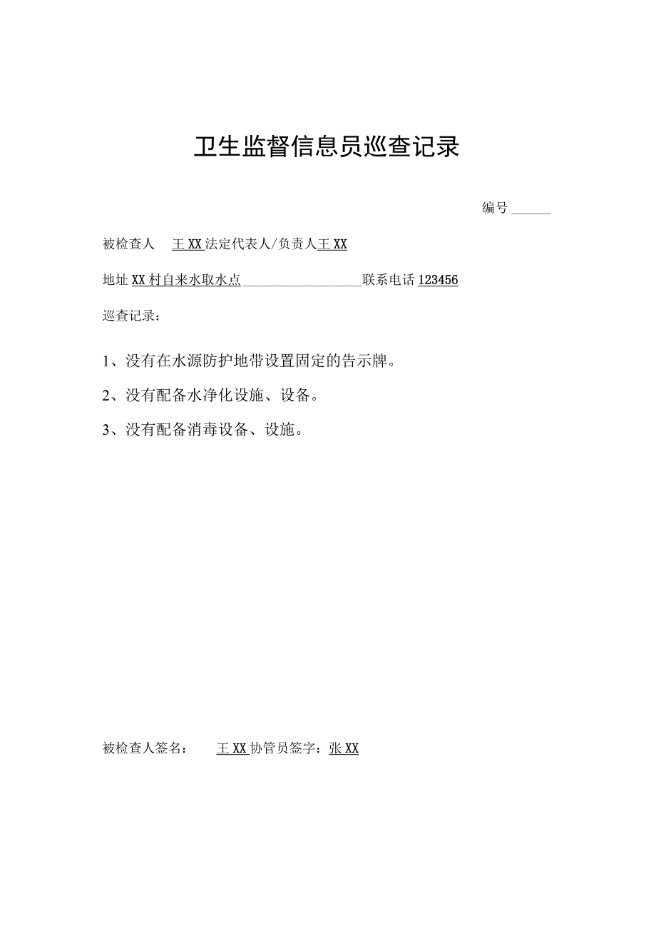 卫生监督信息员巡查记录.docx_第1页