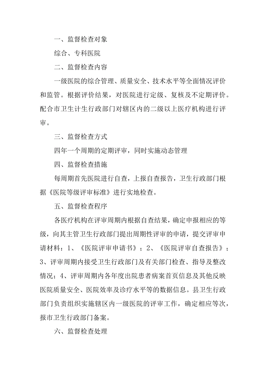 卫生局事中事后监督管理制度.docx_第2页