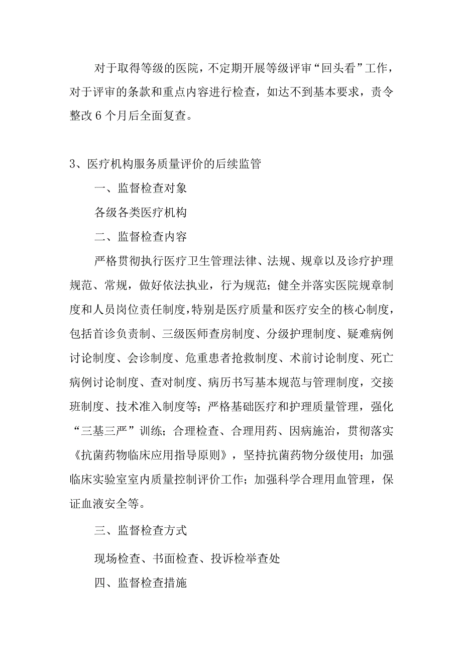 卫生局事中事后监督管理制度.docx_第3页