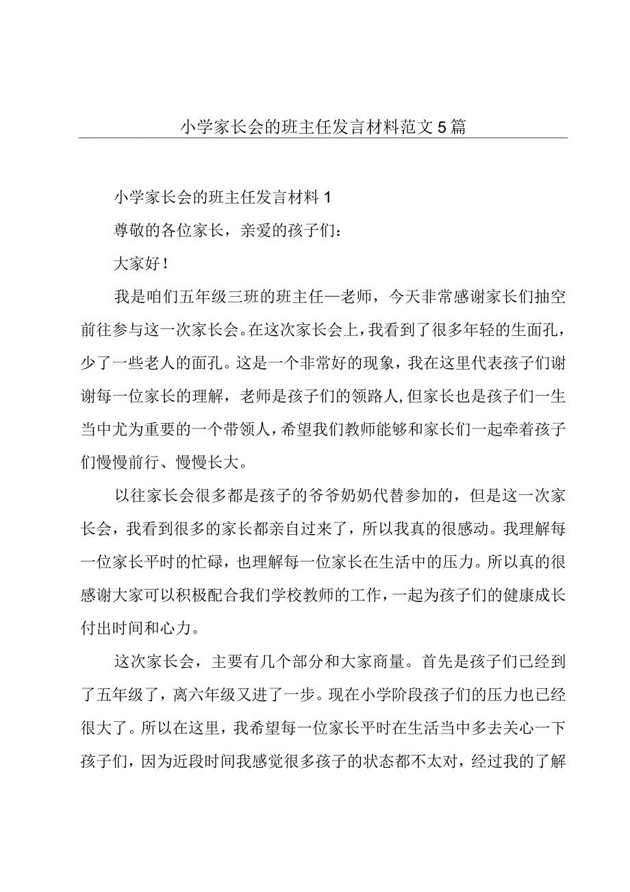 小学家长会的班主任发言材料范文5篇.docx_第1页