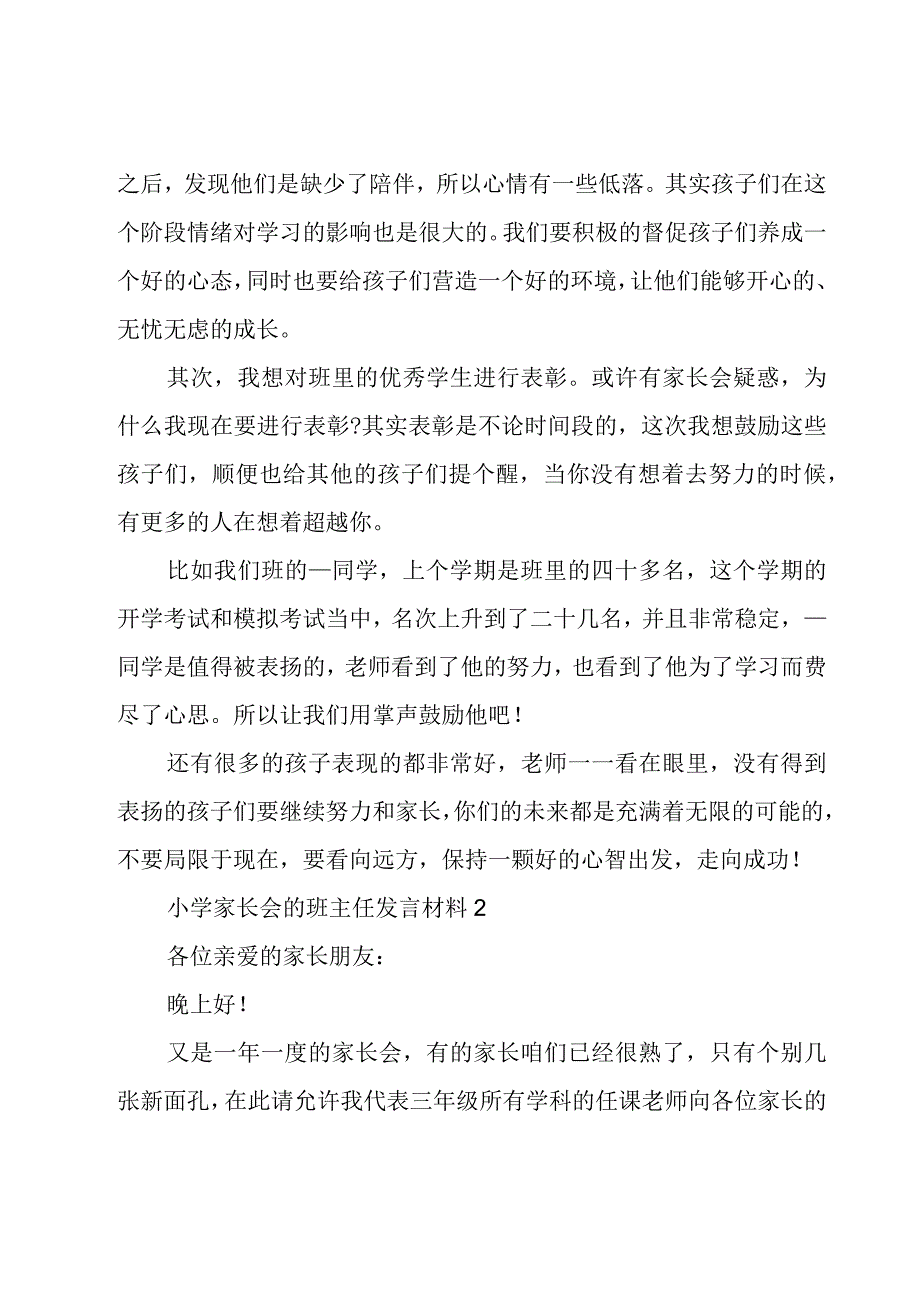 小学家长会的班主任发言材料范文5篇.docx_第2页