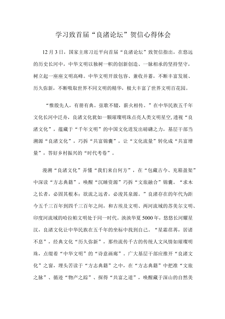 学习致首届“良渚论坛”贺信心得体会.docx_第1页