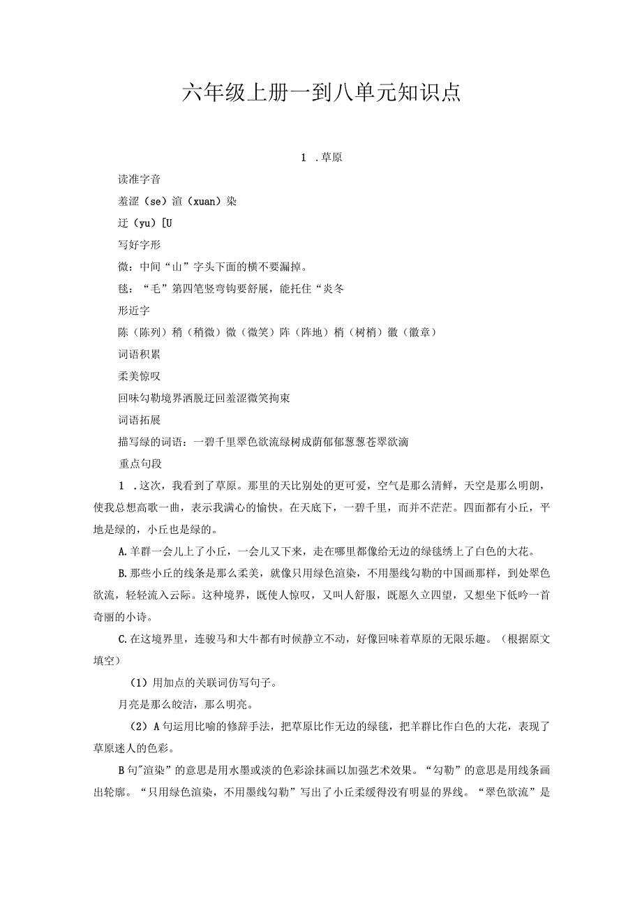 六年级上册 一到八单元知识点.docx_第1页