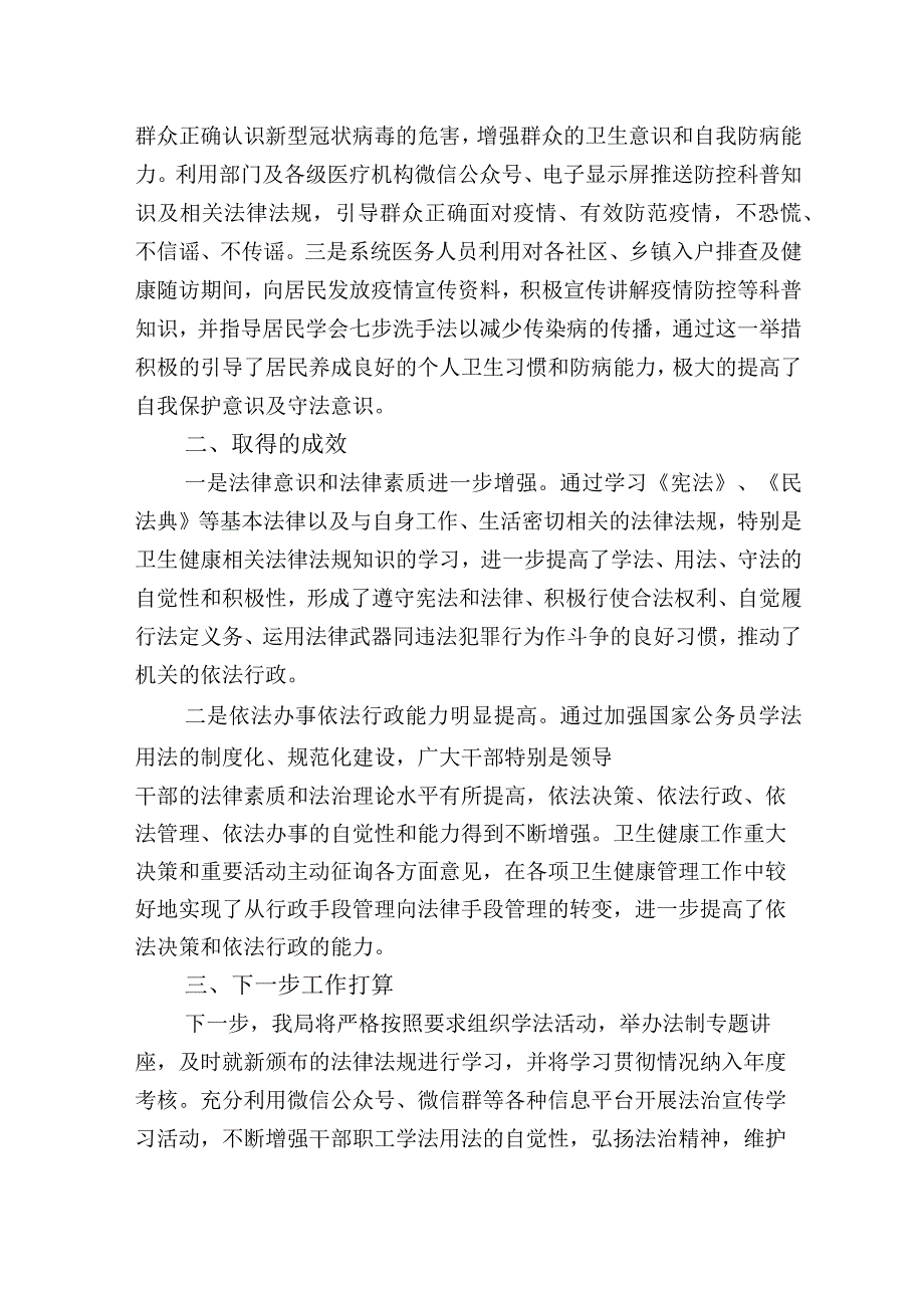 卫生健康局2023年“八五”普法工作总结中期自查评估报告.docx_第3页