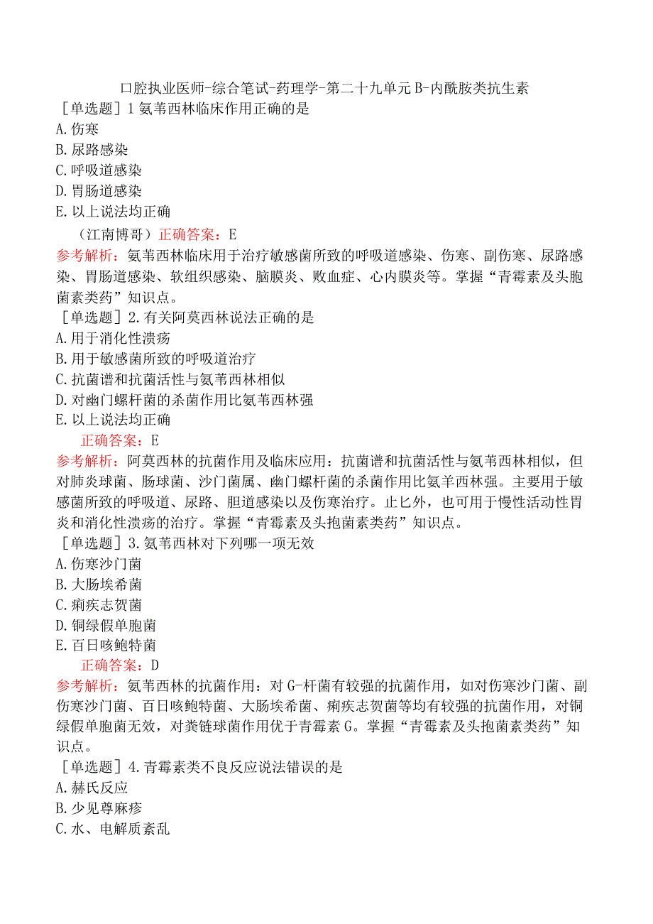 口腔执业医师-综合笔试-药理学-第二十九单元β-内酰胺类抗生素.docx_第1页