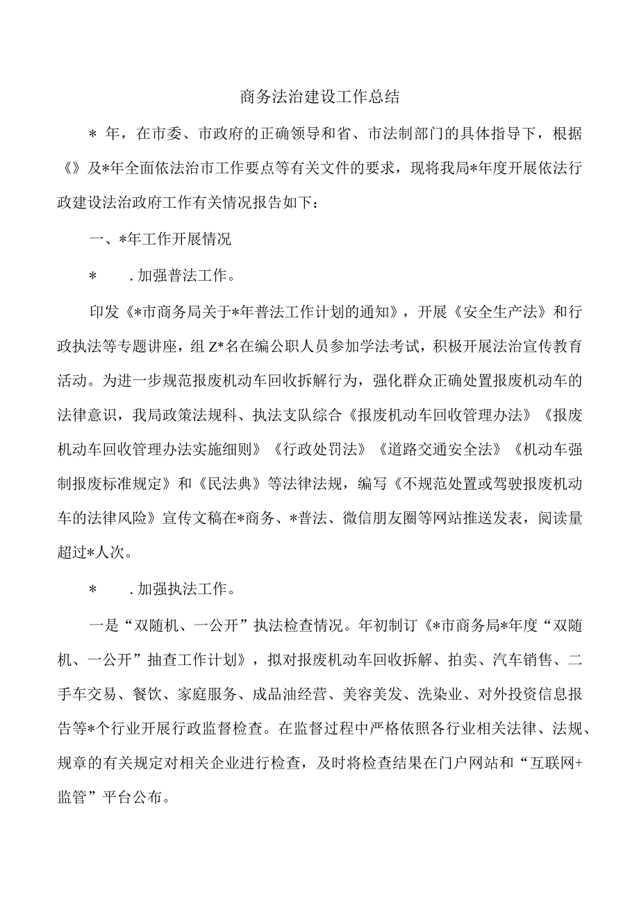 商务法治建设工作总结.docx_第1页