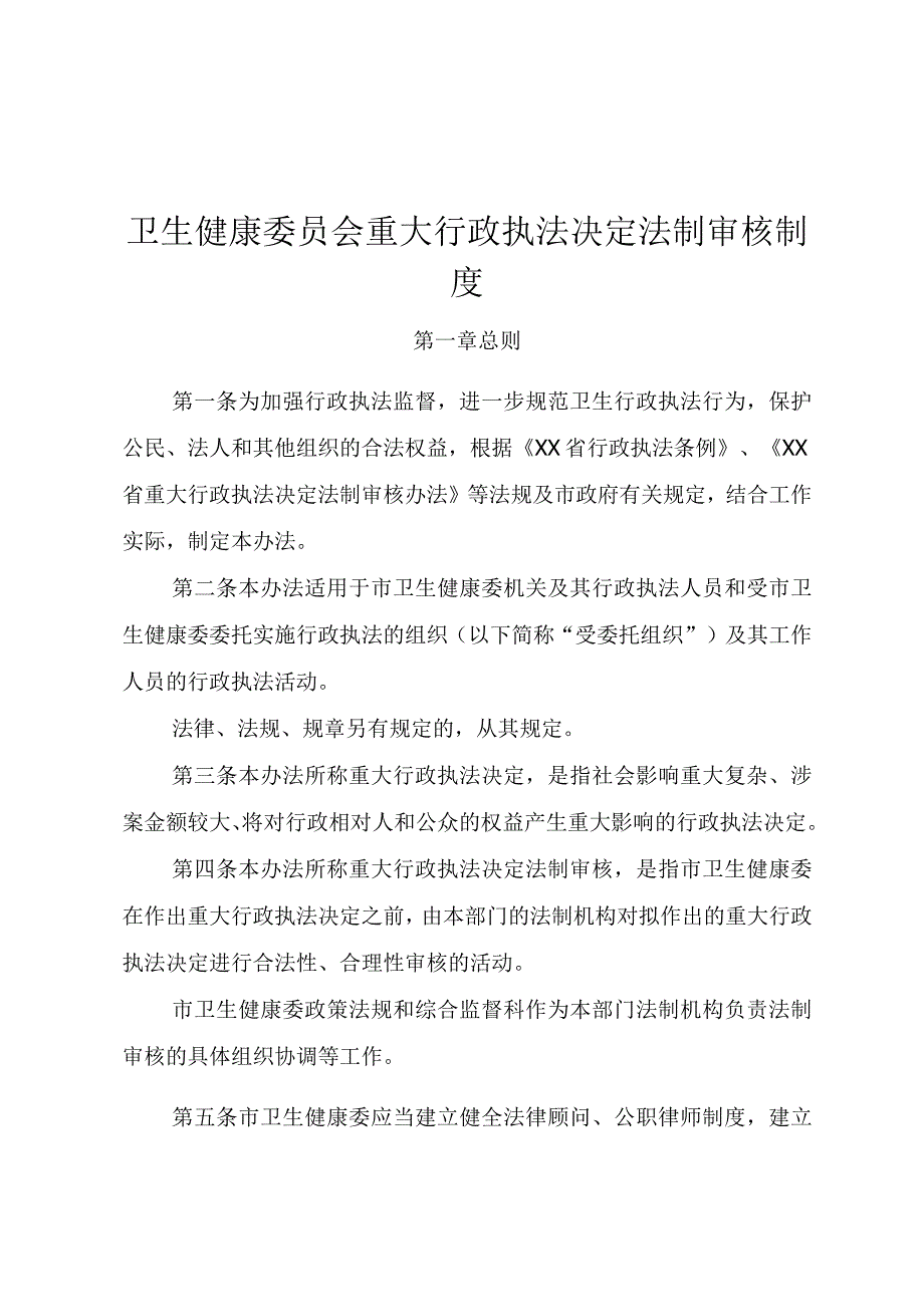 卫生健康委员会重大行政执法决定法制审核制度.docx_第1页