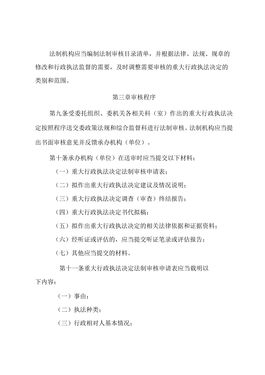 卫生健康委员会重大行政执法决定法制审核制度.docx_第3页