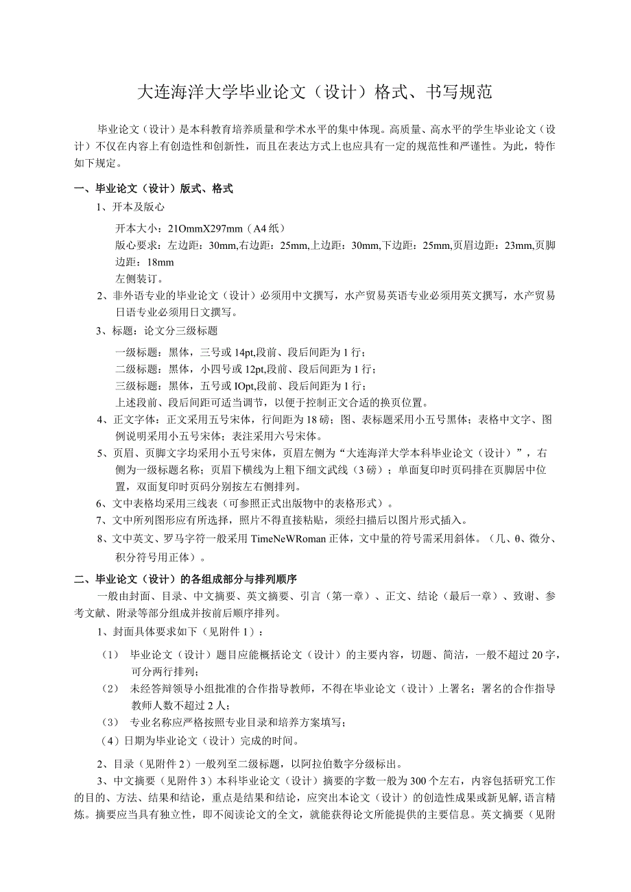 大连海洋大学毕业论文（设计）格式、书写规范(1).docx_第1页