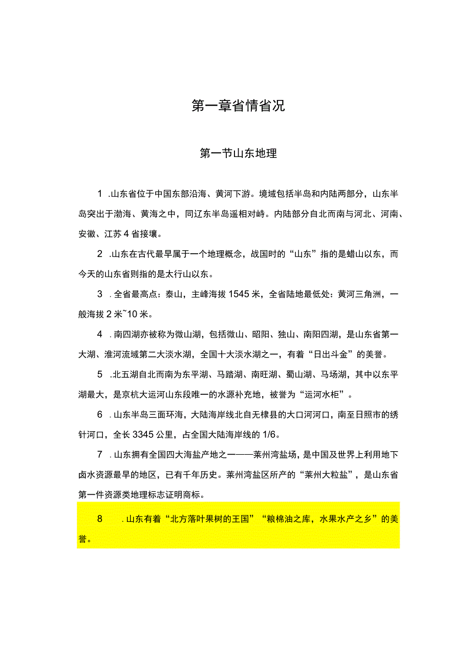 山东省情省况.word.docx_第1页