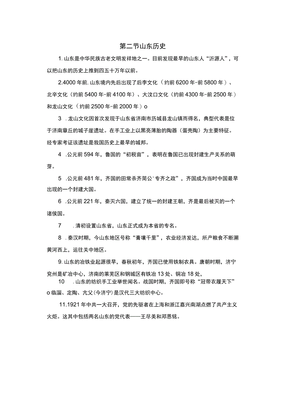 山东省情省况.word.docx_第2页