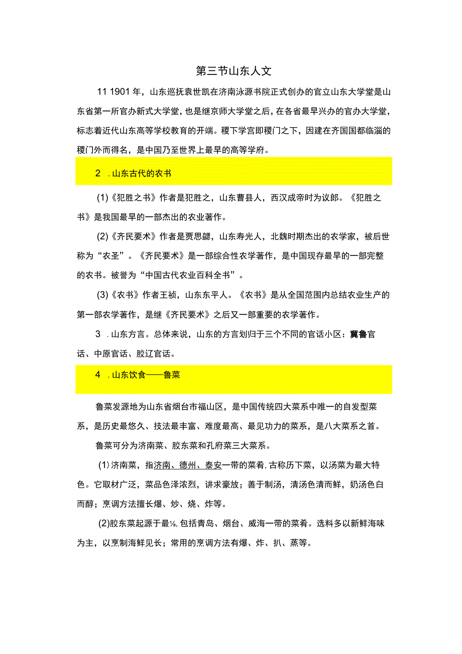 山东省情省况.word.docx_第3页