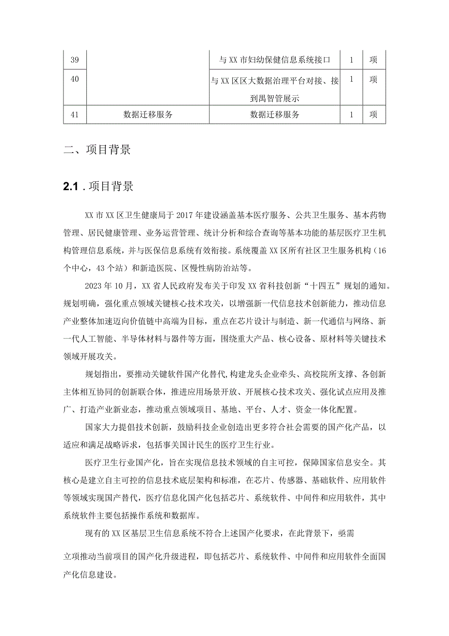 区域基层卫生信息系统采购需求.docx_第3页