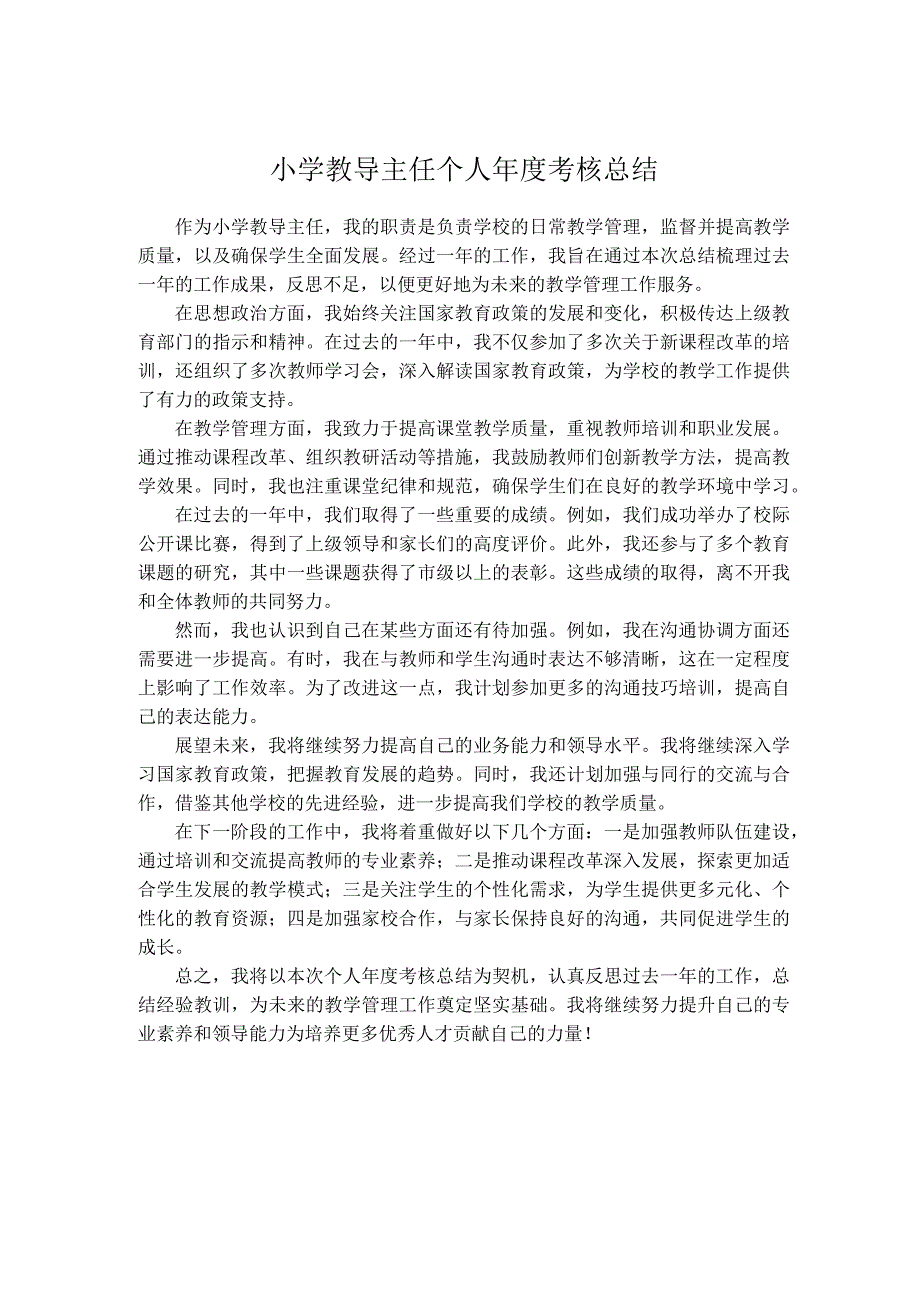 小学教导主任个人年度考核总结.docx_第1页