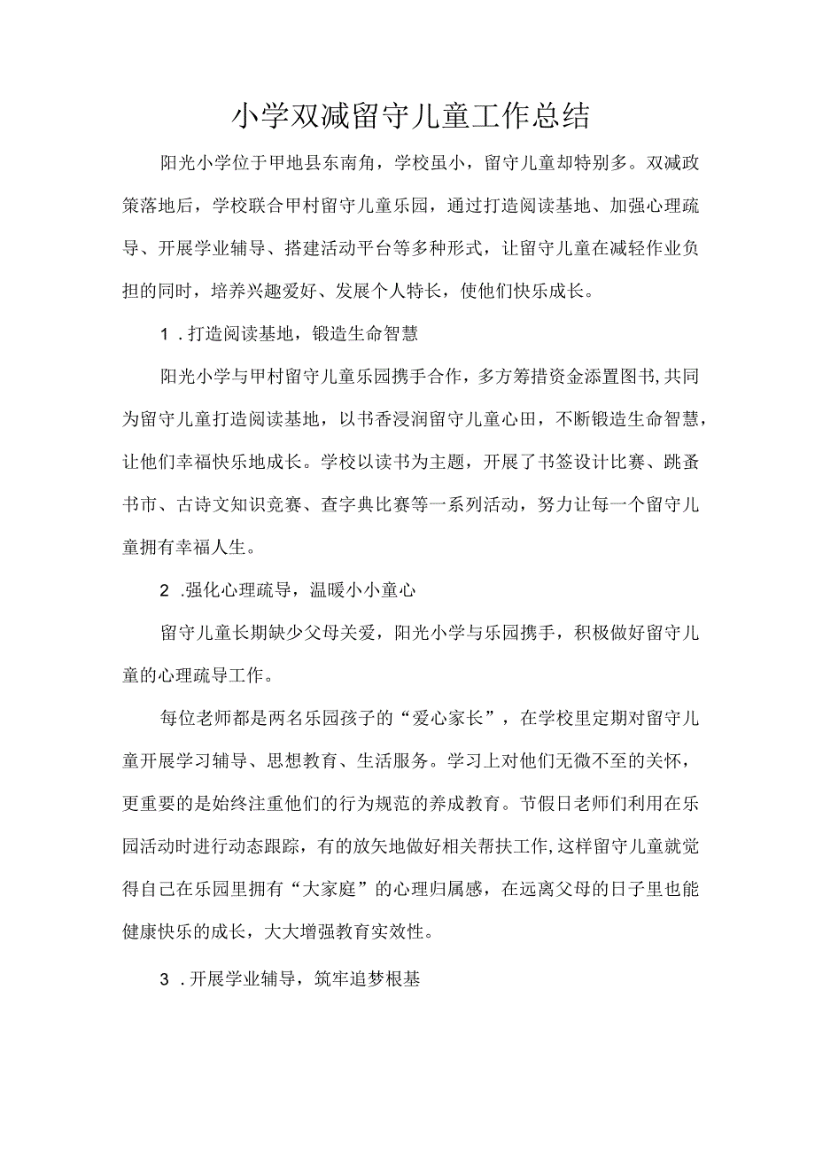 小学双减留守儿童工作总结.docx_第1页