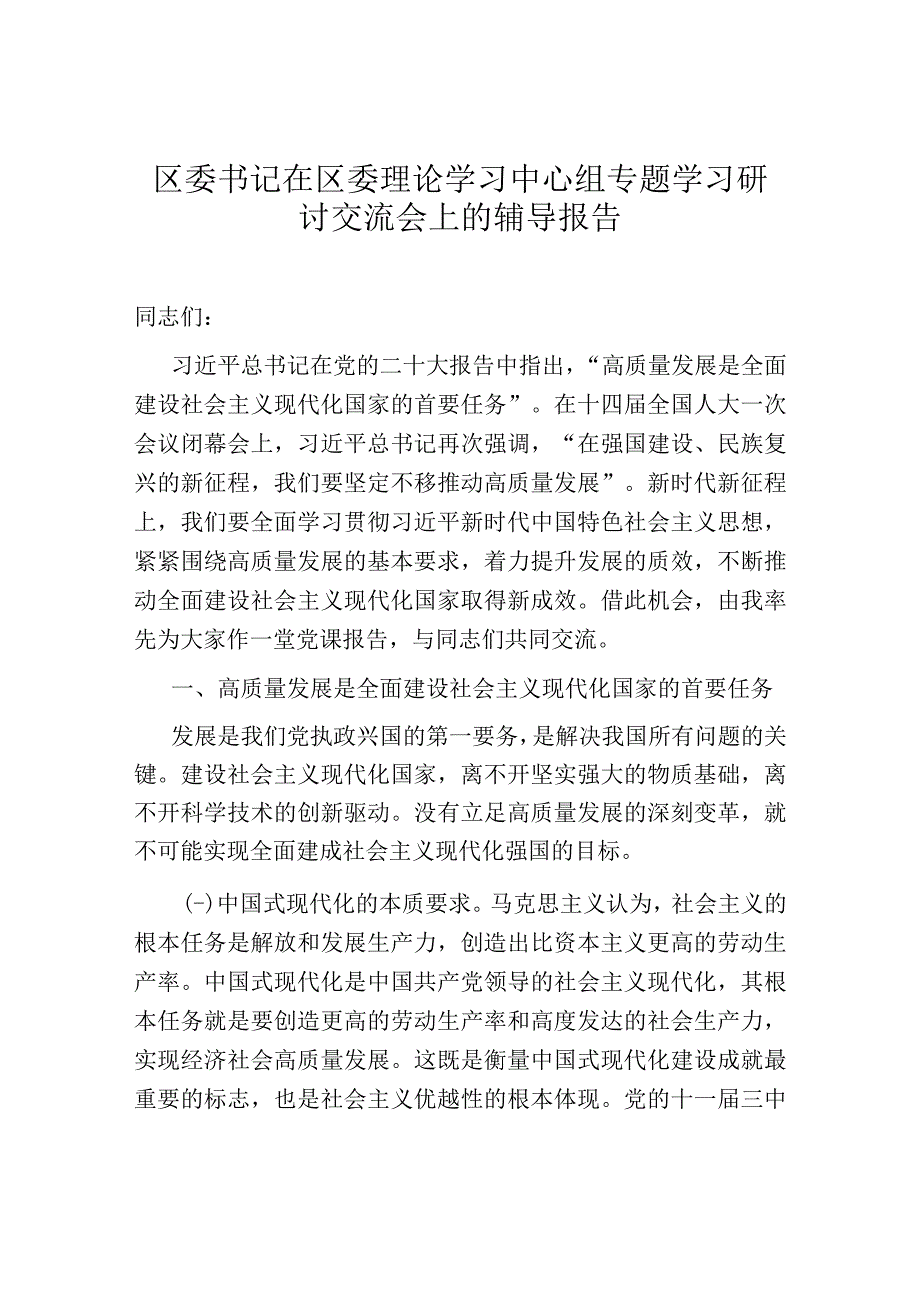 区委书记在区委理论学习中心组专题学习研讨交流会上的辅导报告.docx_第1页